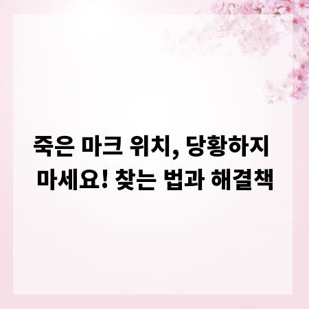 죽은 마크 위치, 당황하지 마세요! 찾는 법과 해결책