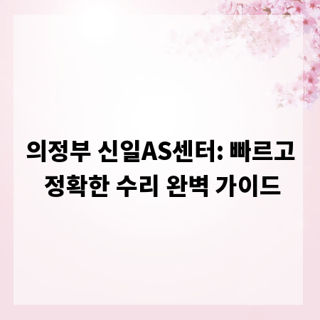 의정부 신일AS센터: 빠르고 정확한 수리 완벽 가이드