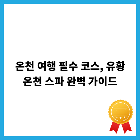 온천 여행 필수 코스, 유황온천 스파 완벽 가이드