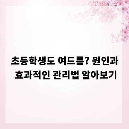 초등학생도 여드름? 원인과 효과적인 관리법 알아보기