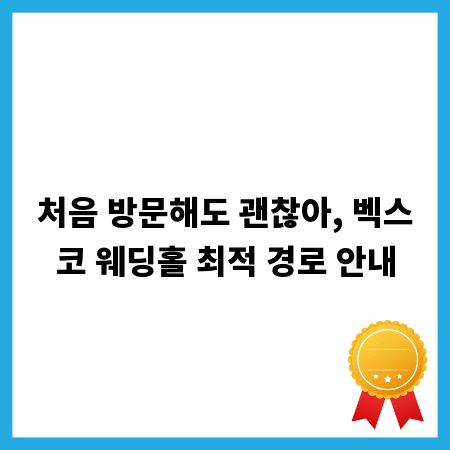 처음 방문해도 괜찮아, 벡스코 웨딩홀 최적 경로 안내