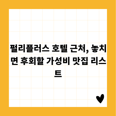 펄리플러스 호텔 근처, 놓치면 후회할 가성비 맛집 리스트