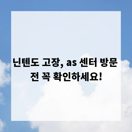 닌텐도 고장, as 센터 방문 전 꼭 확인하세요!