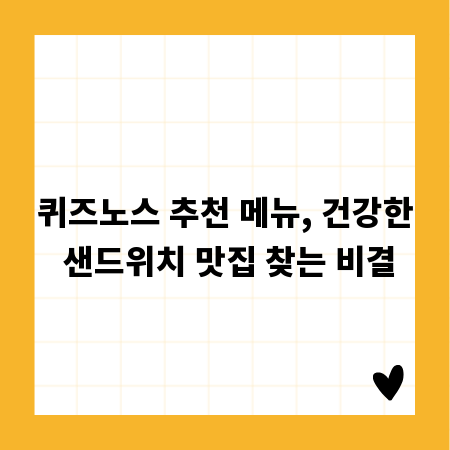 퀴즈노스 추천 메뉴, 건강한 샌드위치 맛집 찾는 비결