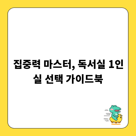 집중력 마스터, 독서실 1인실 선택 가이드북