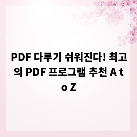 PDF 다루기 쉬워진다! 최고의 PDF 프로그램 추천 A to Z