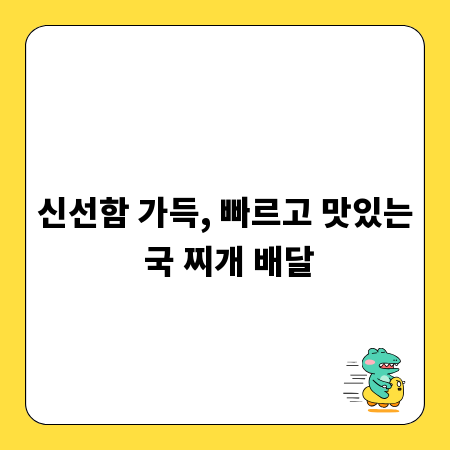 신선함 가득, 빠르고 맛있는 국 찌개 배달