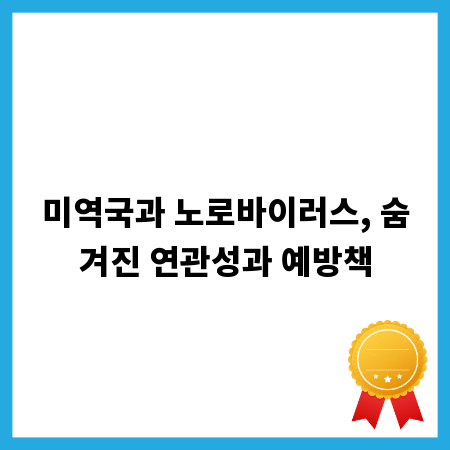 미역국과 노로바이러스, 숨겨진 연관성과 예방책