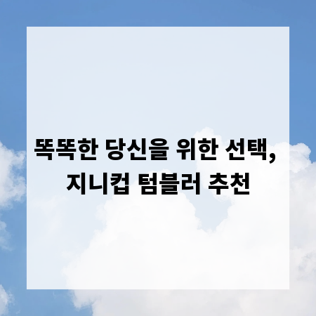 똑똑한 당신을 위한 선택, 지니컵 텀블러 추천