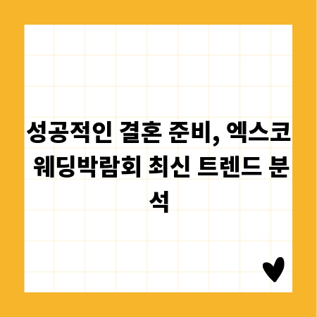 성공적인 결혼 준비, 엑스코 웨딩박람회 최신 트렌드 분석