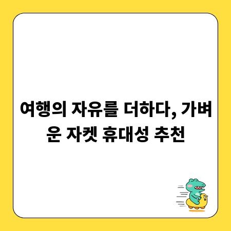 여행의 자유를 더하다, 가벼운 자켓 휴대성 추천