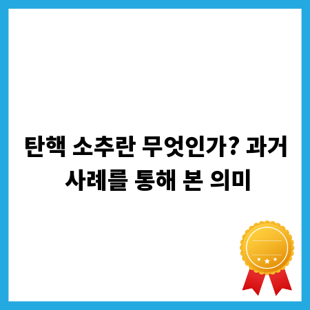 탄핵 소추란 무엇인가? 과거 사례를 통해 본 의미