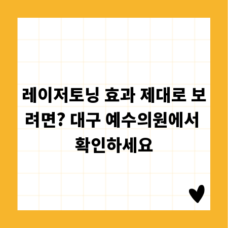 레이저토닝 효과 제대로 보려면? 대구 예수의원에서 확인하세요