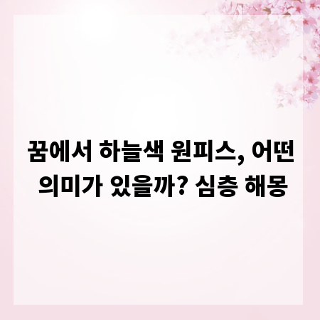 꿈에서 하늘색 원피스, 어떤 의미가 있을까? 심층 해몽