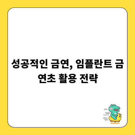 성공적인 금연, 임플란트 금연초 활용 전략
