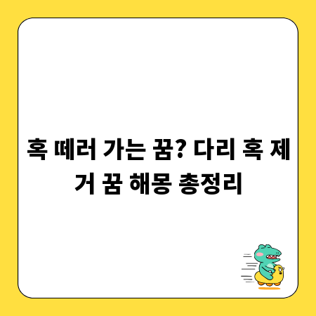 혹 떼러 가는 꿈? 다리 혹 제거 꿈 해몽 총정리