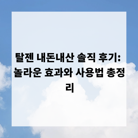 탈젠 내돈내산 솔직 후기: 놀라운 효과와 사용법 총정리