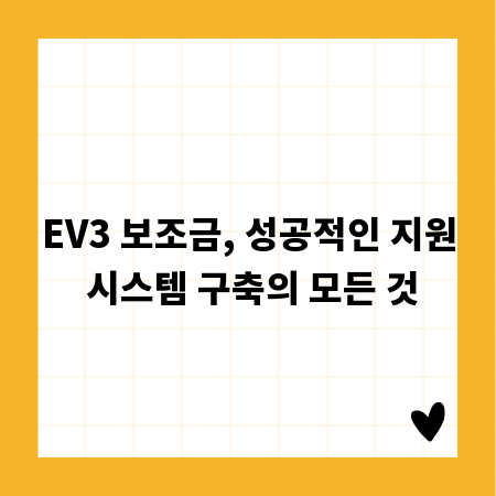 EV3 보조금, 성공적인 지원 시스템 구축의 모든 것