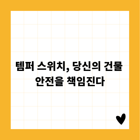 템퍼 스위치, 당신의 건물 안전을 책임진다
