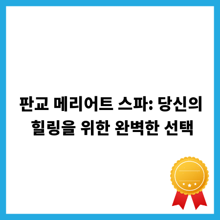 판교 메리어트 스파: 당신의 힐링을 위한 완벽한 선택