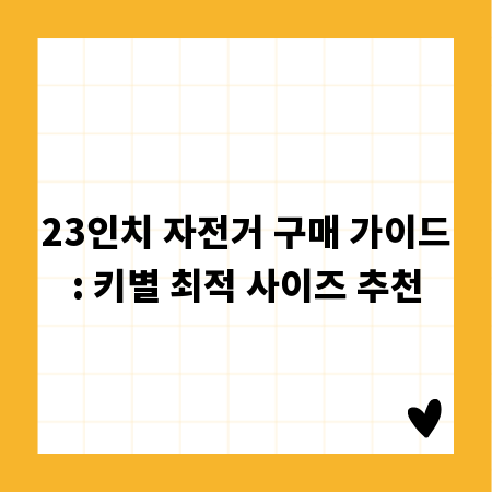 23인치 자전거 구매 가이드: 키별 최적 사이즈 추천
