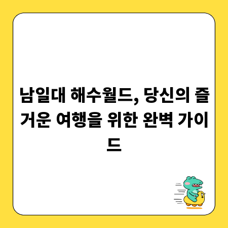 남일대 해수월드, 당신의 즐거운 여행을 위한 완벽 가이드