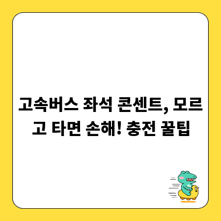 고속버스 좌석 콘센트, 모르고 타면 손해! 충전 꿀팁