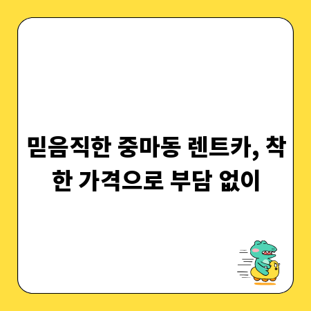 믿음직한 중마동 렌트카, 착한 가격으로 부담 없이