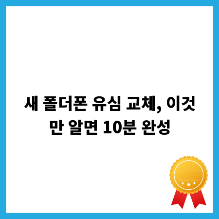 새 폴더폰 유심 교체, 이것만 알면 10분 완성