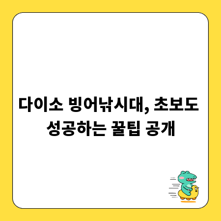 다이소 빙어낚시대, 초보도 성공하는 꿀팁 공개
