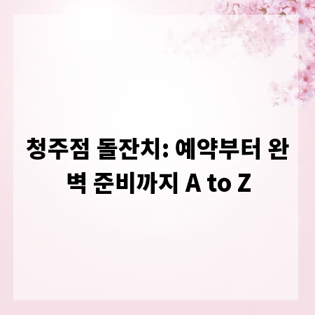 청주점 돌잔치: 예약부터 완벽 준비까지 A to Z