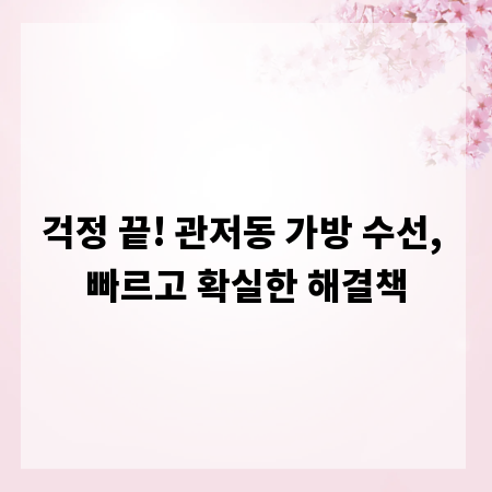 걱정 끝! 관저동 가방 수선, 빠르고 확실한 해결책