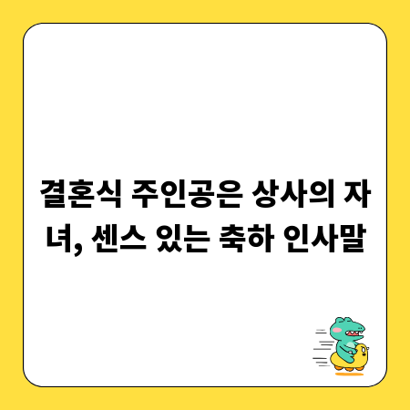 결혼식 주인공은 상사의 자녀, 센스 있는 축하 인사말
