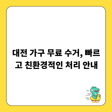 대전 가구 무료 수거, 빠르고 친환경적인 처리 안내