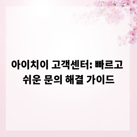아이치이 고객센터: 빠르고 쉬운 문의 해결 가이드