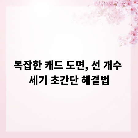 복잡한 캐드 도면, 선 개수 세기 초간단 해결법