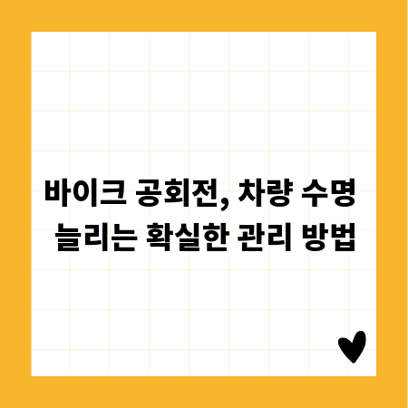 바이크 공회전, 차량 수명 늘리는 확실한 관리 방법