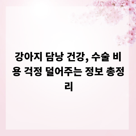 강아지 담낭 건강, 수술 비용 걱정 덜어주는 정보 총정리