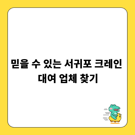 믿을 수 있는 서귀포 크레인 대여 업체 찾기