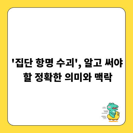 '집단 항명 수괴', 알고 써야 할 정확한 의미와 맥락