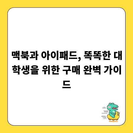 맥북과 아이패드, 똑똑한 대학생을 위한 구매 완벽 가이드