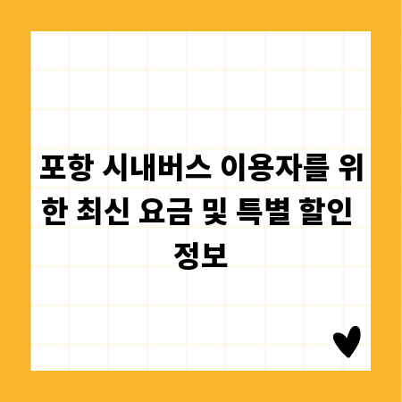 포항 시내버스 이용자를 위한 최신 요금 및 특별 할인 정보