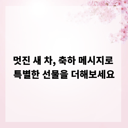 멋진 새 차, 축하 메시지로 특별한 선물을 더해보세요