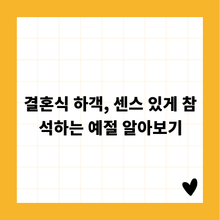 결혼식 하객, 센스 있게 참석하는 예절 알아보기