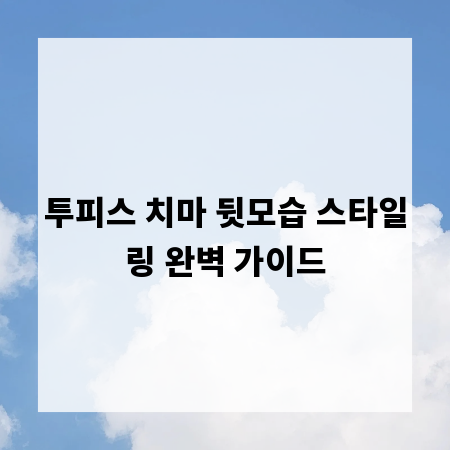 투피스 치마 뒷모습 스타일링 완벽 가이드