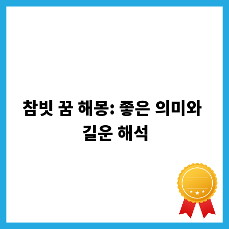 참빗 꿈 해몽: 좋은 의미와 길운 해석