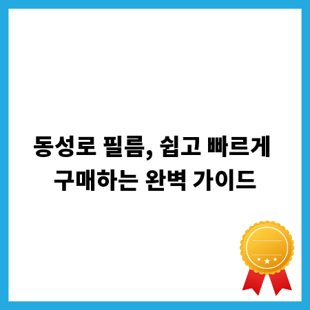 동성로 필름, 쉽고 빠르게 구매하는 완벽 가이드
