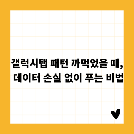 갤럭시탭 패턴 까먹었을 때, 데이터 손실 없이 푸는 비법