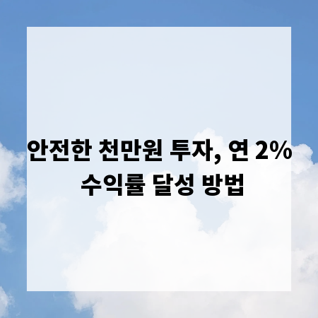 안전한 천만원 투자, 연 2% 수익률 달성 방법