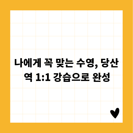 나에게 꼭 맞는 수영, 당산역 1:1 강습으로 완성